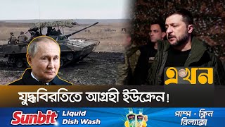 আর সহ্য করতে না পেরে সুর পাল্টালেন জেলেনস্কি  Ukraine Russia  Ceasefire  Ekhon TV [upl. by Columbine]