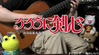 My Guitar Play  Sobakasu  Samurai X [upl. by Burra]