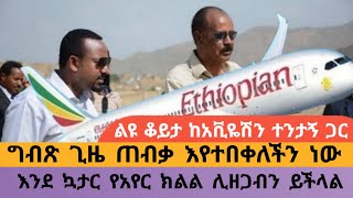 የኤርትራ Airspace ዝግ በመሆኑ ጠሚ አብይ በጂቡቲ ዞረው ነው ወደ አስመራ የሄዱት [upl. by Gough]