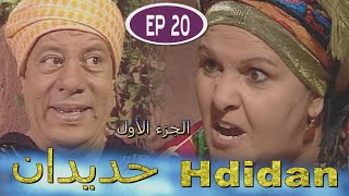 Série Hdidan S1 EP 20  مسلسل حديدان الجزء الأول الحلقة العشرون [upl. by Kriss241]