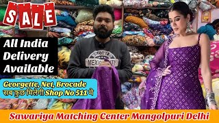 साँवरिया मैचिंग सेंटर 🔥Shop No 511🔥😍 Katran Market Mangolpuri पर मिलेगा हर तरह का Fabric वो भी सस्ता [upl. by Suzzy]