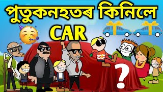 পুতুকনহতৰ কিনিলে Car 💥🔥😃🚗🥳। Assamese Cartoon । Maruti Suzuki । Four Wheeler । New Car । Alto [upl. by Aeneas922]