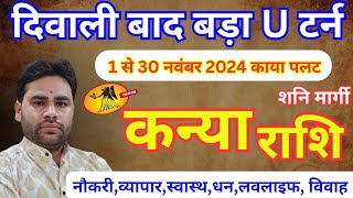 Kanya Rashi November 2024  कन्या राशि नवंबर 2024  Virgo sign November 2024  PTRs Agnihotri [upl. by Nivlem]