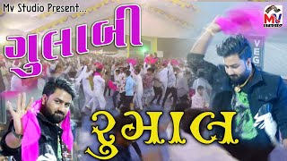 Gulabi Rumal  ગુલાબી રુમાલ  Umesh Barot  ઉમેશ બારોટ  Mv Studio [upl. by Anner]