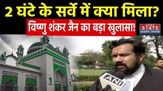 Sambhal Jama Masjid Survey 2 घंटे के सर्वे में क्या मिला Vishnu Shankar Jain का बड़ा खुलासा [upl. by Latonia]