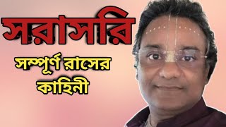 সরাসরি সম্পূর্ণ রাসের কাহিনী  Krishna Pal  Krishna Pal Rash Leela  Bangla Kirtan Clips [upl. by Ande]