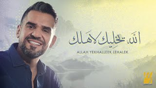 حسين الجسمي  الله يخليك لاَهلك حصرياً  2023  Hussain Al Jassmi  Allah yekhalleek lehalek [upl. by Rust]