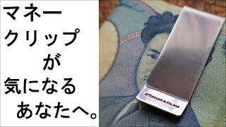 おすすめのマネークリップは？小銭はどうする？使い方を解説 [upl. by Retep30]