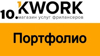 10 Портфолио на Kwork [upl. by Caddric]