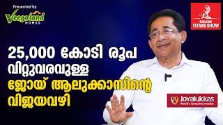 Joyalukkas 25000 കോടി വിറ്റുവരവിലേക്ക് എത്തിയത് എങ്ങനെ Joy Alukkas Interview  Dhanam Titans Show [upl. by Ehcar183]