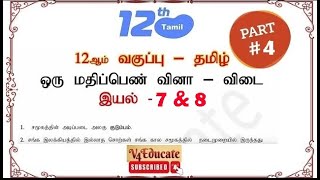 12TH std TAMIL 100 பொதுத்தேர்வு வினாக்கள் new BOOK  Book inside one marks பாடம்  7 amp 8 முழுவதும் [upl. by Yentrok]