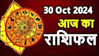 Aaj Ka rashifal 30 October 2024 । daily rashifal । dainik rashifal today horoscope in hindi [upl. by Baldridge386]