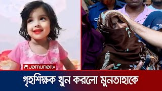 প্রাইভেট পড়াতে নিষেধ করায় মুনতাহাকে খুন গৃহশিক্ষক সহ আটক ৫  Child Muntaha death  Jamuna TV [upl. by Tehr505]