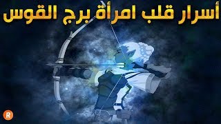 الأبراج تكشف أسرار قلب امرأة برج القوس ♐ وخفايا الحب لديها 🙄 [upl. by Airres]