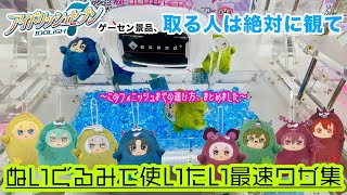 〈アイナナのモンぬいをゲーセンで取る人が観るべき攻略動画！〉ワルモフぬいぐるみは攻略分かれば難しくない！？流行りの取り方を色んなお店で試してガチ攻略してきた！【クレーンゲーム×VLOG】 [upl. by Enahsed]