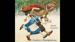 Алиса в Зазеркалье аудиокнига [upl. by Aia]