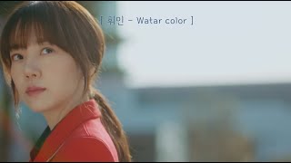 휘인  Water color l 검색어를 입력하세요 WWW [upl. by Dnanidref]