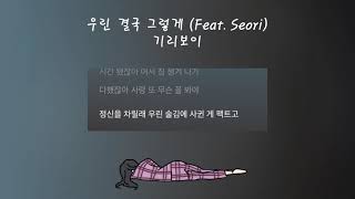 1시간 GIRIBOY 기리보이  우린 결국 그렇게 Feat Seori Thats How We Ended Up Band Ver  가사 [upl. by Arabella785]