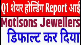 Motisons jewellers Share Target Price  Motisons jewellers Share Latest News  Hold Or Sell [upl. by Nunci]