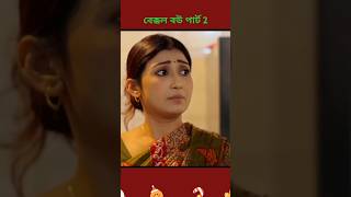 বেক্কল বউ bekkol bow new bangla natok foryou viralvideo [upl. by Iaht]