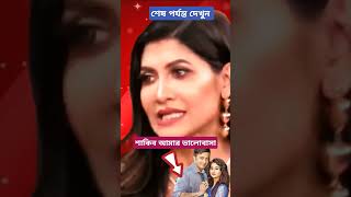 শাকিব খান আামার ভালোবাসা 🥰।বুবলি। Shakib Khan Bubly News amp Sakib Bubli Interview Today 2024 shorts [upl. by Dranek73]