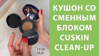 CU SKIN CleanUp Skinfit Cushion Pact SPF 50 PA – корейский кушон со сменным блоком [upl. by Bolt]