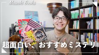 【最強エンタメ小説】最近読んだおすすめミステリー小説３冊紹介！ [upl. by Ayenat329]