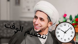 تنظيم الوقت شنو الي يسبب فشل الشيخ علي المياحي [upl. by Yrannav]