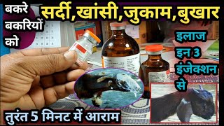 बकरे बकरियों को सर्दीखांसीजुकामबुखारइलाज के 3 इंजेक्शनतुरंत आराम Fever Cough ke injection [upl. by Buonomo]