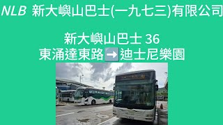 新大嶼山巴士36線東涌達東路迪士尼 4K拍攝小編kmbisverygood [upl. by Amuh592]