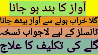 Awaz ka baith Jana aur iska desi gharelu ilaj Tonsils ke liye mujarab nuskha ٹانسلز کا علاج [upl. by Leuqcar]