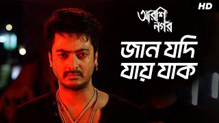 Jaan Jodi Jaaye Jaak  Arshinagar  Aparna Sen  Dev  Rittika  Jisshu Sengupta  SVF [upl. by Asamot]