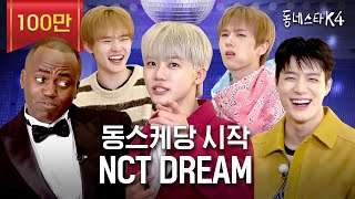 충격 빤스 0장 NCT DREAM 실존ㅋㅋㅋ 사회적 체면이 있는 엔드림 모셨습니다ㅣ동네스타K4 EP1 엔시티드림 [upl. by Sacken]