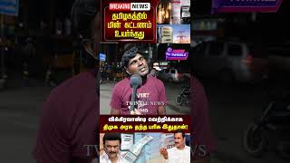 கனிமொழி மதுவிலக்கு கொண்டு வருவேன்னு சொன்னாங்க Vanniyar Angry Reply to Electricity Bill Hike 2024 [upl. by Nehte953]