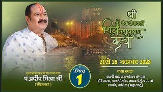 Day  01 ll श्री देव दीपावली शिवमहापुराण कथा ll पूज्य पंडित प्रदीप जी मिश्रा सीहोर वाले ll नासिक [upl. by Hallagan]