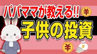 【人任せはNG】お金 の 教育 は１日でも早く始めなきゃ損 学校 じゃ 教えてくれない 投資教育 。 [upl. by Hakeem]