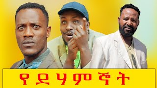 የደሃ ምኞት ሻጠማ እድር አጭር ኮሜዲ Shatama Edire Ethiopian Comedy 2 Episode 132 [upl. by Aneeh]