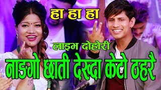 छोरी मान्छेको छातीमा आँखा लाउदा लफडाNew Live Dohori।।पिडालु।।20192076By SarmilaampMansingh [upl. by Monto]