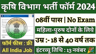 कृषि विभाग भर्ती 2024  Krishi Vibhag Bharti 2024  Agriculture Department New Recruitment 2024 [upl. by Berty]