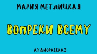 ВОПРЕКИ ВСЕМУ  МАРИЯ МЕТЛИЦКАЯ  АУДИОКНИГА [upl. by Aikkin]