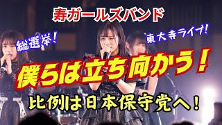 【寿ガールズバンド】総選挙比例編「僕らは立ち向かう！」 “比例は日本保守党へ！” 奈良公園！東大寺ライブ！（AI動画）自分の一票で日本を動かそう！選挙は僕らの手にある！（非公式）by 寿STUDIO [upl. by Marianne621]