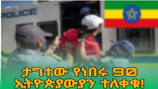 ታግተው የነበሩ 90 ኢትዮጵያዊያንን ተለቀቁ LANGANO FM NEWS [upl. by Plafker]