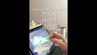 전치사at with about I am mad 다음 어떤 전치사를 써야 할까요 [upl. by Arhas]