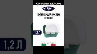 Контейнер для наживки Stonfo Артикул WB 196370076 stonfo снастидлярыбалки рыбалка рыбанутый [upl. by Ailime]