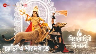 Aji e Sharodo Prate  Zee Bangla Mahalaya 2022 Singhabahini Trinayani  Full HD Audio juke Box [upl. by Glaser]