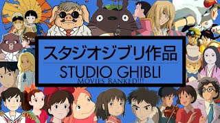 Studio Ghibli Films Ranked From Worst To Best [upl. by Shotton]