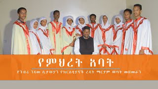 New Mezmur  የምህረት አባት  የጉብሬ ገዳመ ሲታውያን የክርስቲያኖች ረዳት ማርያም ወጣት መዘመራን [upl. by Rivy326]