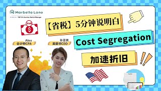 【省税】5分钟说明白Cost Segregation [upl. by Sonafets]