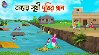 বন্যায় সুখির দুখির গ্রাম  Bengali Moral Stories Cartoon  Bangla Golpo  Thakumar Jhuli [upl. by Ballinger]