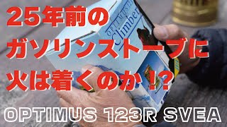 25年以上前と思われる『OPTIMUS 123R SVEA』に初火入れ！ [upl. by Nilla420]